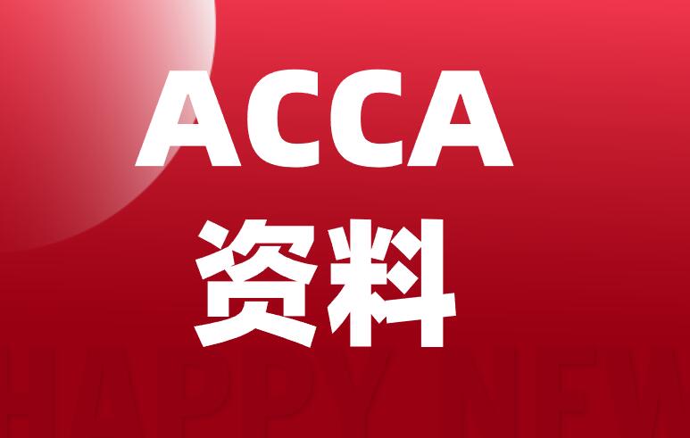 ACCA财经词汇：Accounts receivable turnover！