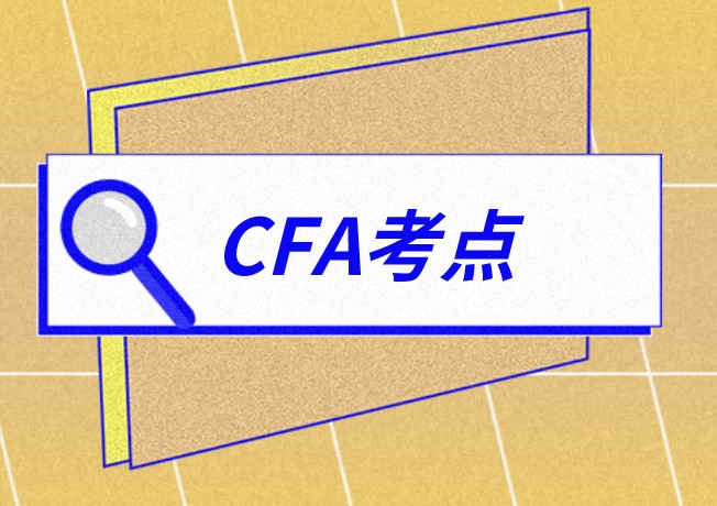 美国CFA考点也有关闭的？其中有哪些考点呢？