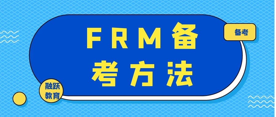 备考FRM考试，可以从哪里增长自己的金融知识？