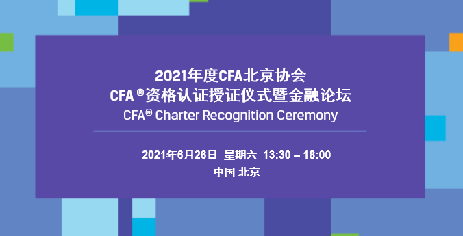 2021年北京CFA协会6月26日在北京东方君悦酒店举办CFA资格认证授证仪式暨金融论坛