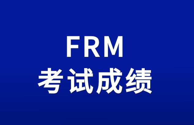 FRM考试成绩查询需要注意哪些事项？