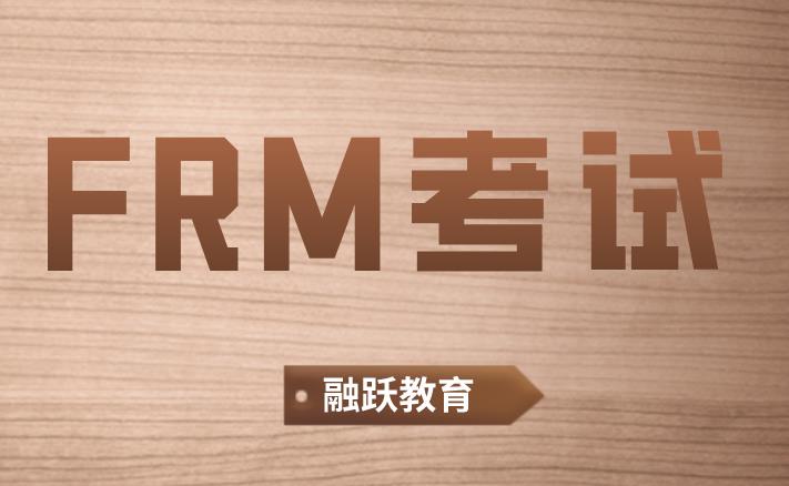 FRM考试的中文名称是什么？