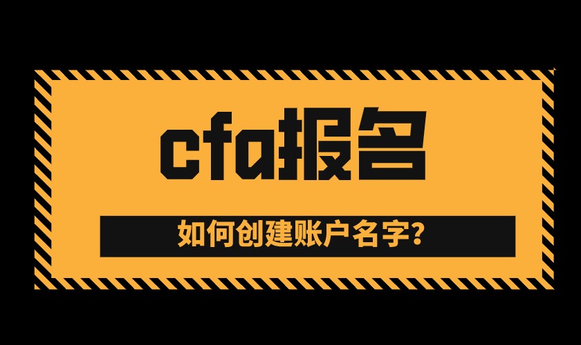 2022年CFA报名网址是www.cfainstitute.org？流程详情如何？