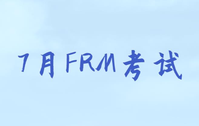 7月FRM考试，FRM一级大咖图解精讲班你值得拥有！