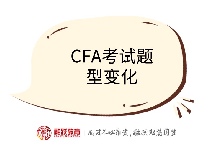 2021年5月CFA二三级考试都考试了，还不知道CFA考试题型……