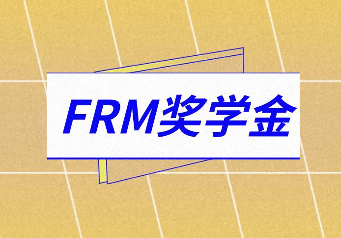 FRM奖学金政策，符合条件的考生可以申请了！