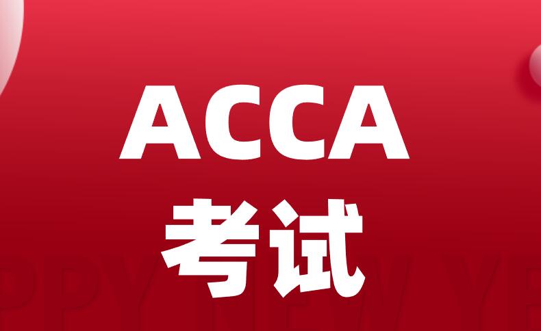 参加ACCA考试有哪些小技巧能提分？