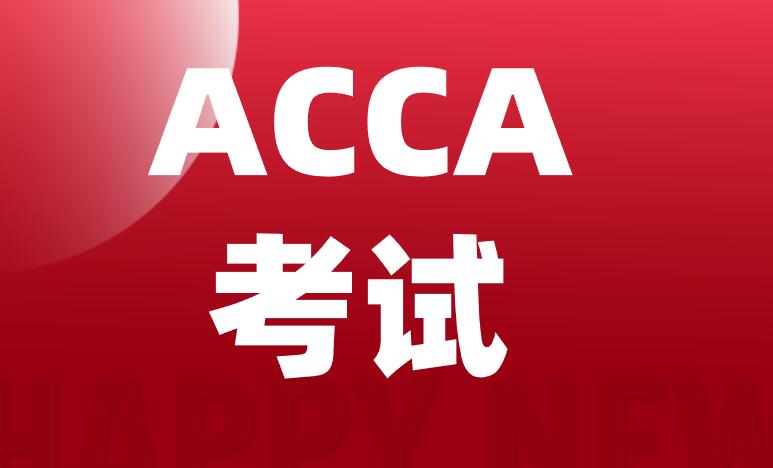 ACCA广州疫情会取消考试2021年6月考试吗？