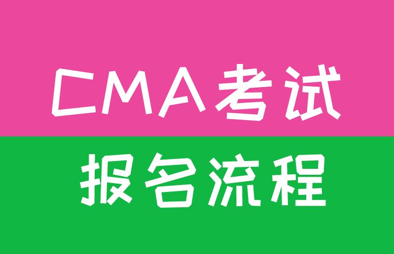 报考CMA考试IMA协会是怎么说要求呢？