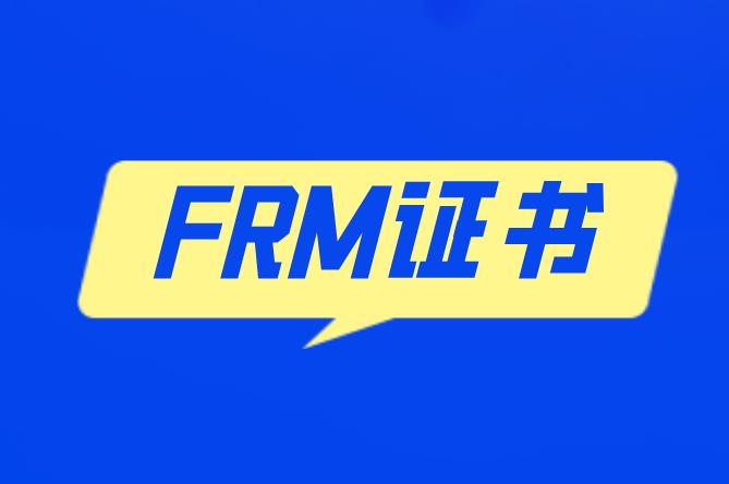 FRM证书是什么证书？作用大吗？