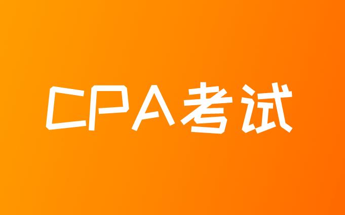 2021年CPA考试资料区详情介绍！