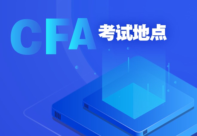 杭州的CFA考点有哪些？具体的地址是在？
