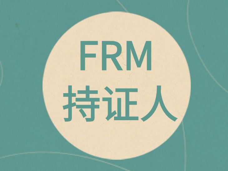 成为FRM持证人能做金融风险控制员吗？