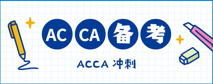 合同资产ACCA考试怎么学？