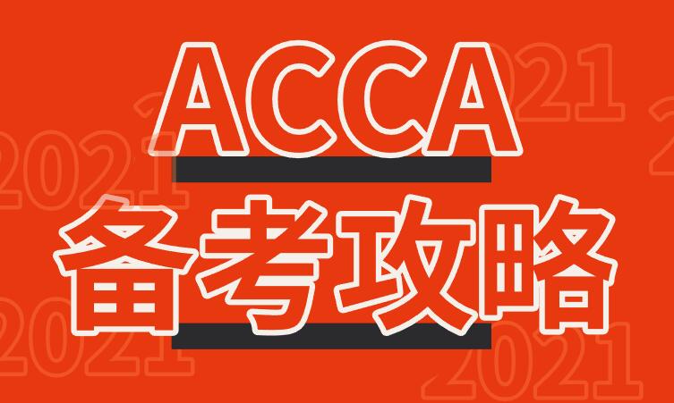 2021年报名ACCA考试有顺序要求吗？