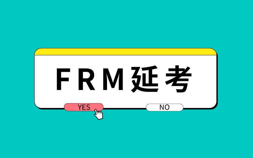 FRM考试可以免费延期吗？