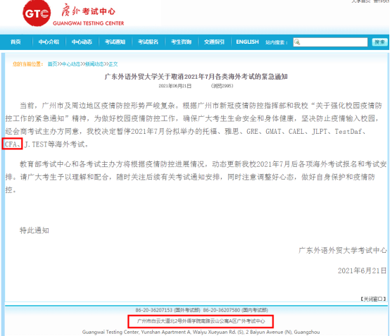 广州外语外贸大学紧急通知：取消7月海外的考点考试！其中还有CFA考试！