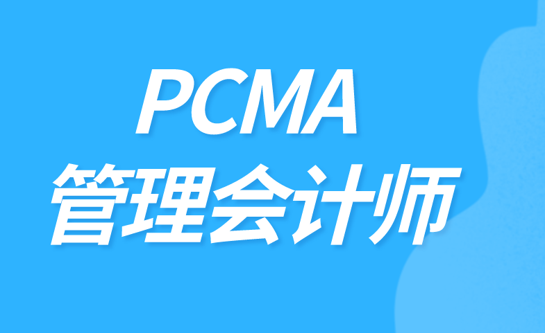 什么样的人群适合考PCMA证书？