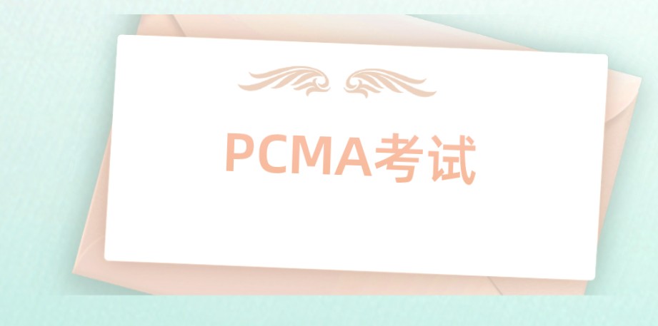 PCMA管理会计师一年有几次考试？2021年PCMA考试时间是在？