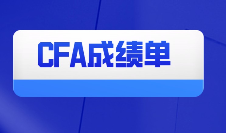 CFA成绩通过的邮件是啥样的？中国考生什么时候收到？