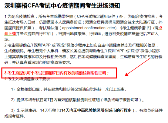 CFA机考中心通知：深圳赛格CFA考生须提供每个考试日期前7日内有效的核酸检测阴性证明！