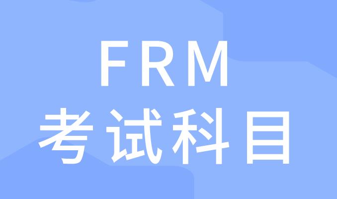 金融学专业课程与FRM考试科目有哪些区别？
