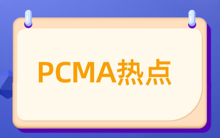 如何在网站上注册pcma呢？网站的地址是哪个呢？