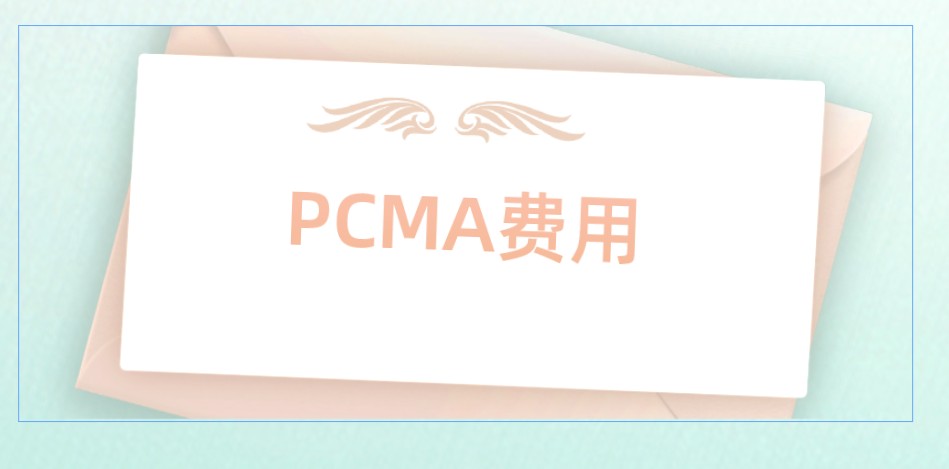 PCMA考试报考费用是怎样的呢？