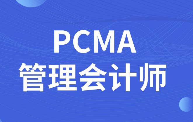 PCMA教材都有哪些？PCMA教材指南！