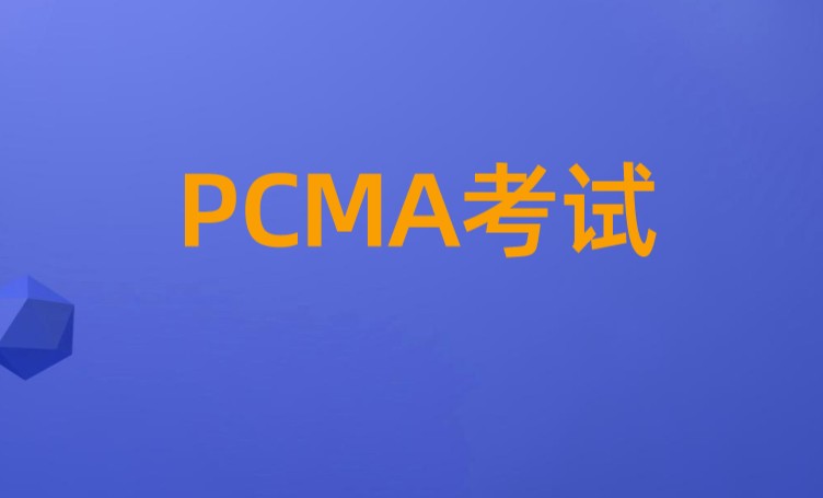 PCMA初级(即初级管理会计师)考试如何备考？考试攻略是？