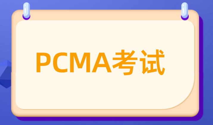中级管理会计师PCMA考试形式及合格标准是怎样的呢？