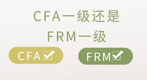 CFA+FRM证书为什么学着两个证书？还是同时学习？