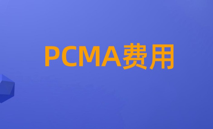 PCMA三个等级的考试中都包含了培训费?