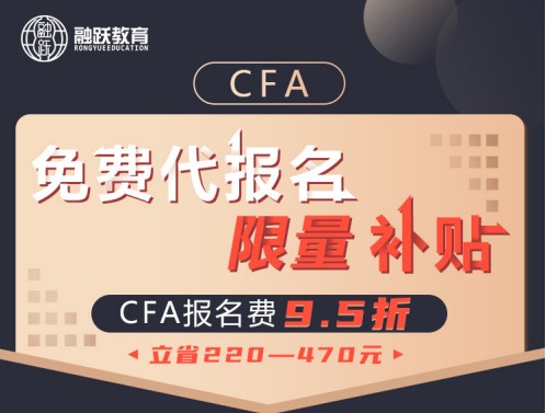 融躍CFA報名補貼福利繼續，報名9.5折立省30—70美元！