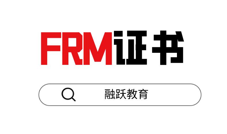 哪些人适合考试FRM证书？