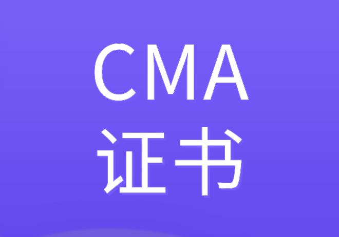 CMA是什么证书？2021最新报名条件有无变化？