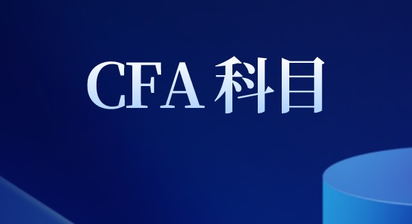 2022年CFA一级公司金融有6个reading，其中4个变化详情……