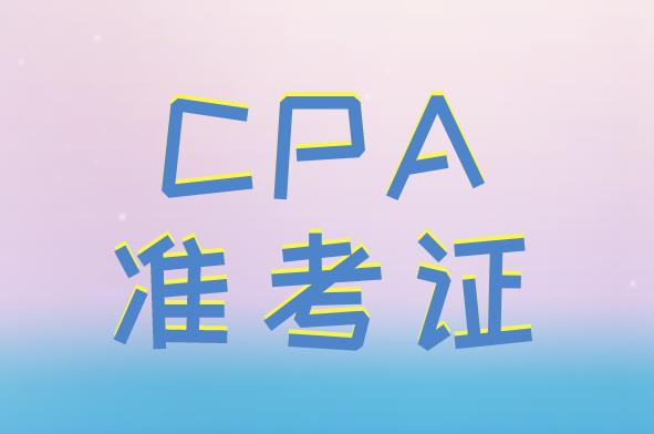 CPA准考证打印流程有哪些？复杂吗？