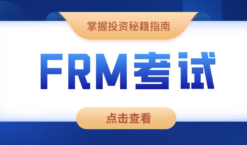 FRM考试费用主要包含哪几种？