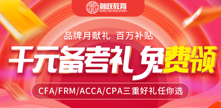 7月融躍品牌月，證實力 贏未來——CFA/FRM/ACCA/CPA千元禮包免費送，課程、資料、教材！