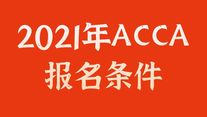 ACCA真题练习对ACCA学员很关键，ACCA考试的重要资料！