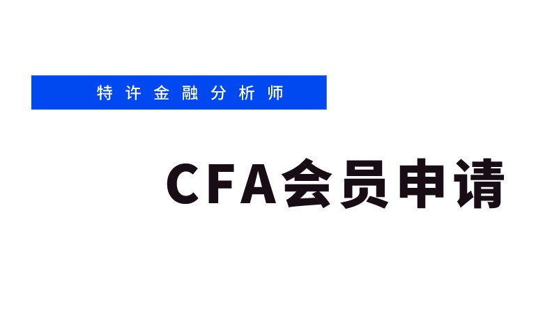 加入CFA北京或者上海协会是在官网上申请？CFA会员申请流程是怎样的？
