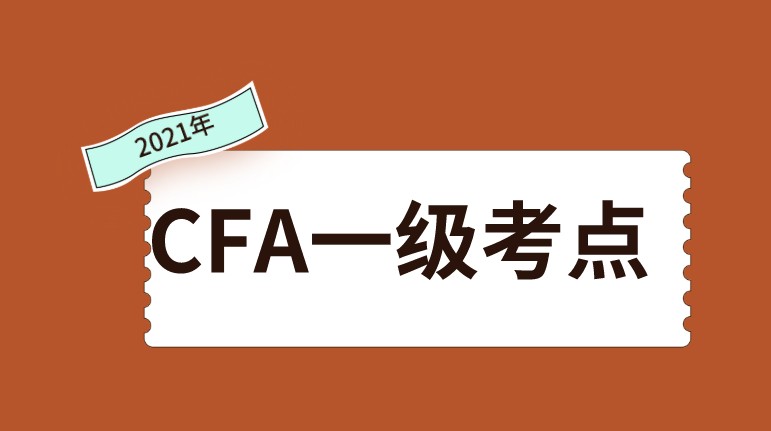 考前重点关注：天津2022年2月CFA一级考点在哪时间又是什么时候？
