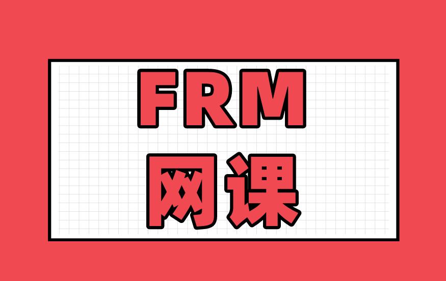 备考12月FRM考试，有好的FRM网课推荐吗？