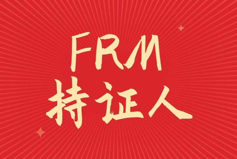 中国FRM持证人多吗？有多少？