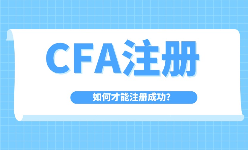 注册CFA账号是报考CFA考试的第1步？CFA机考注册流程是怎样的？