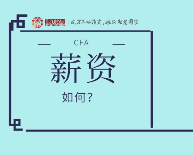 CFA薪资结构如何？金融行业可以考CFA吗？