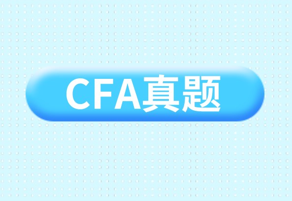 CFA每日一题之情景分析，属于CFA财报知识考点？