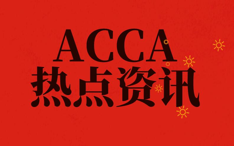 在大一就报考ACCA等证书真的有必要吗？