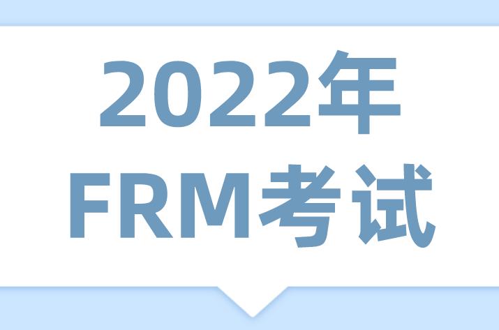 2022年FRM二级考试还会有六个科目吗？